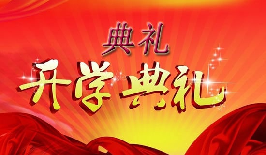 新生开学典礼发言稿