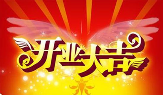 银行开业仪式表态发言