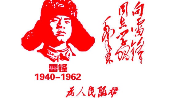 学习雷锋好精神的正能量经典格言