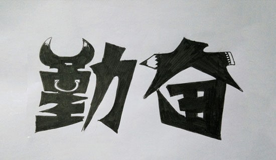 勤奋好学的名言