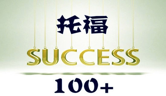 托福听力的备考方法