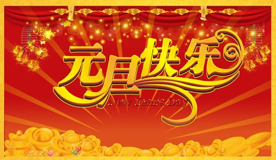 中国元旦节都有哪些习俗