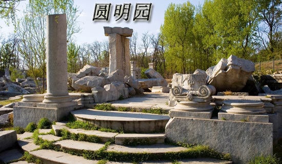 圆明园观后感1000字