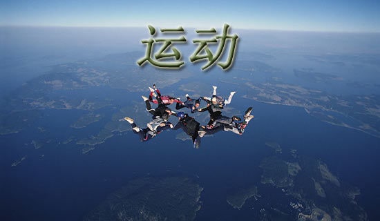 孕早期能运动吗