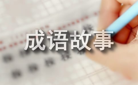 《成语故事》读后感（精选26篇）