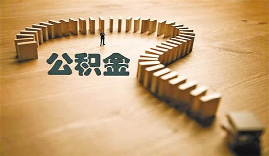 宁波公积金贷款条件