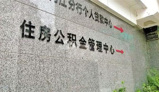 房贷公积金贷款条件