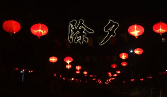 除夕之夜作文600字范文