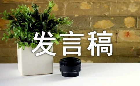 发言稿