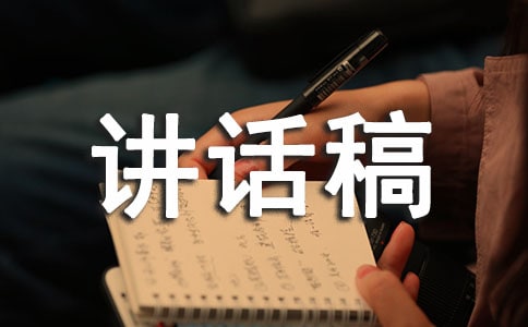 讲话稿