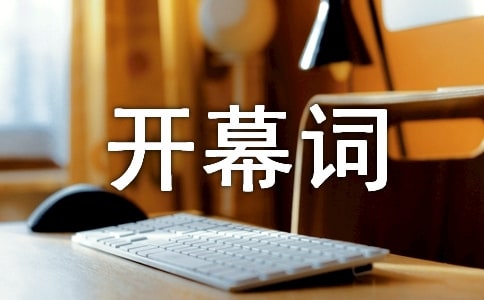 开幕词