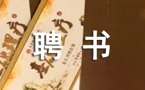 聘任书