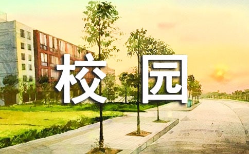 关于校园的作文