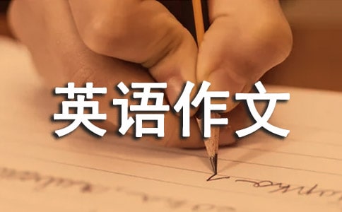 关于英语的作文