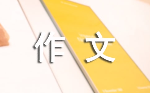 思念作文