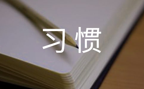 5如何培养良好学习习惯