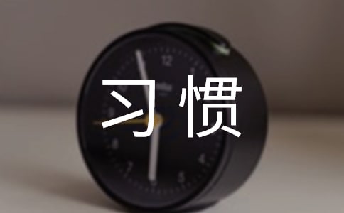 上学如何培养好的学习习惯
